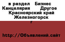  в раздел : Бизнес » Канцелярия »  » Другое . Красноярский край,Железногорск г.